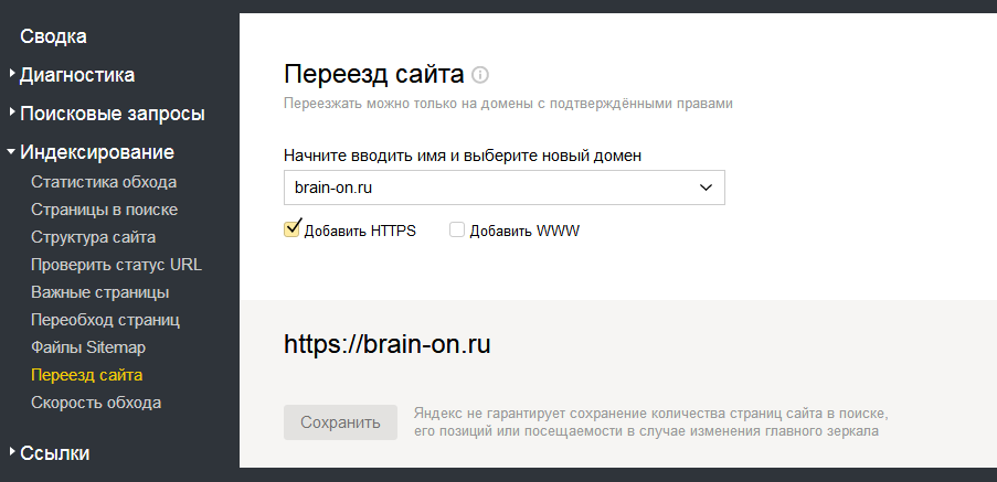Раздел ПЕРЕЕЗД САЙТА в Яндекс Вебмастере