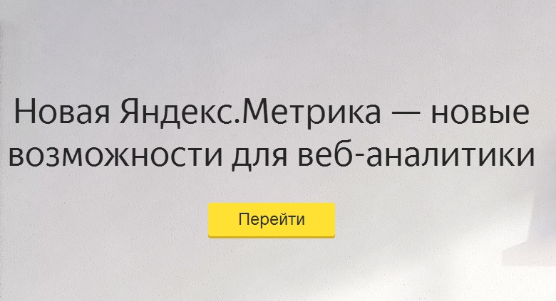 Стартовая страница Яндекс Метрики